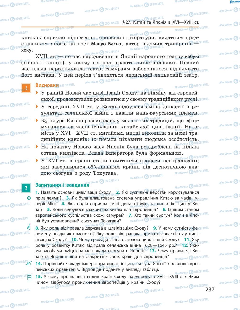 Підручники Всесвітня історія 8 клас сторінка 237