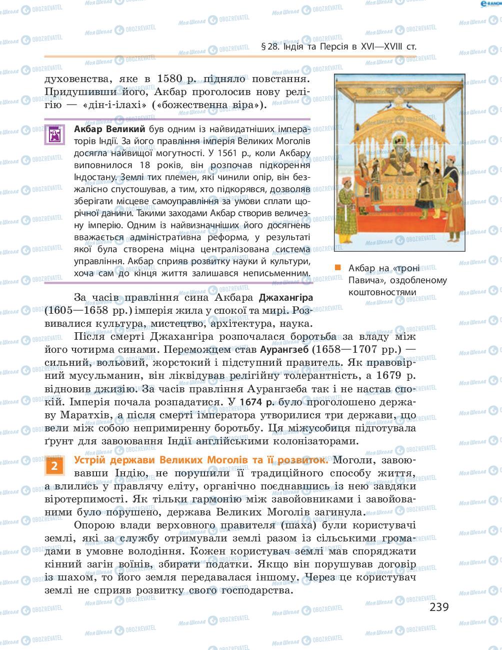 Підручники Всесвітня історія 8 клас сторінка 239