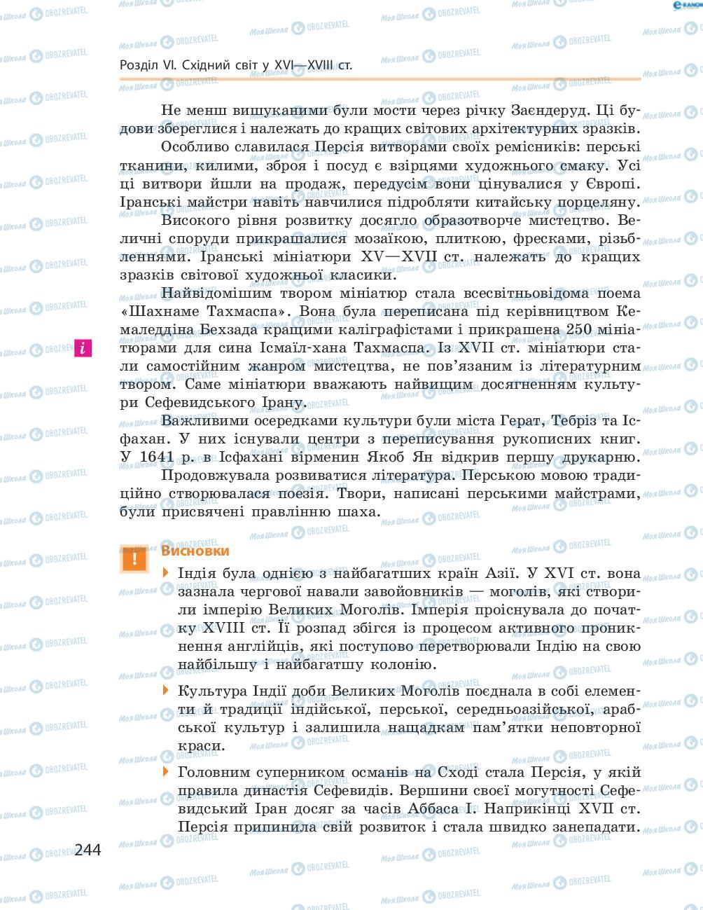 Підручники Всесвітня історія 8 клас сторінка 244