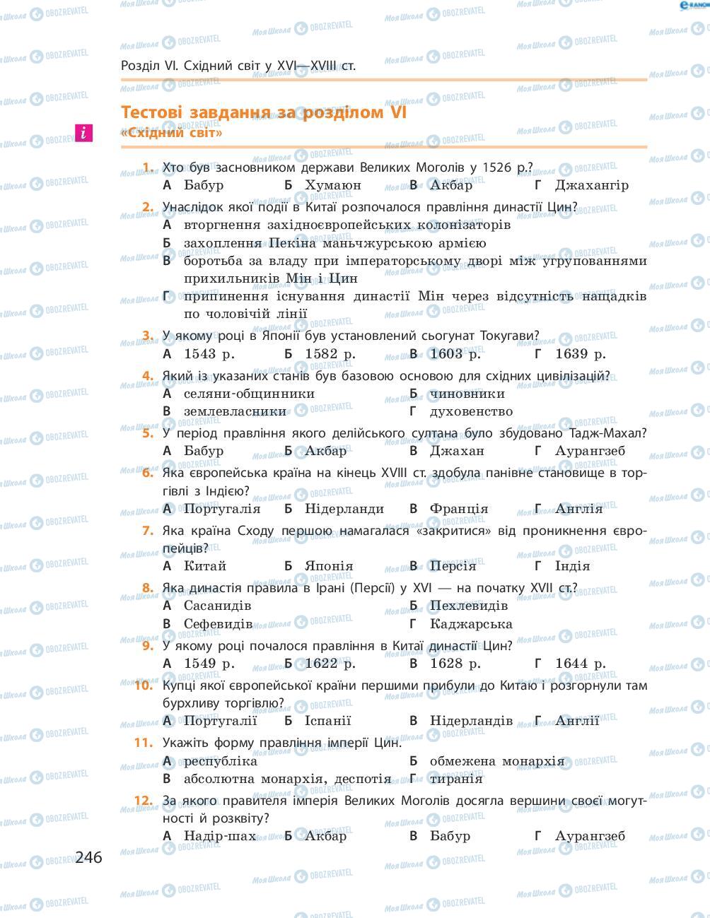 Підручники Всесвітня історія 8 клас сторінка  246