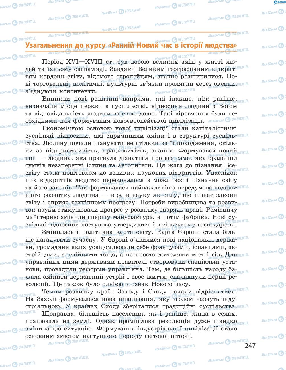 Підручники Всесвітня історія 8 клас сторінка  247