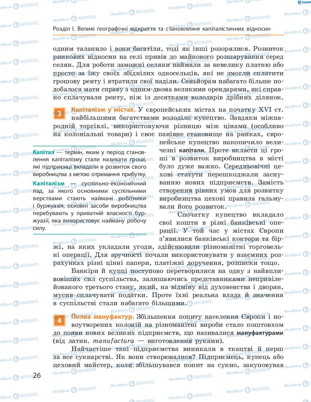 Підручники Всесвітня історія 8 клас сторінка 26