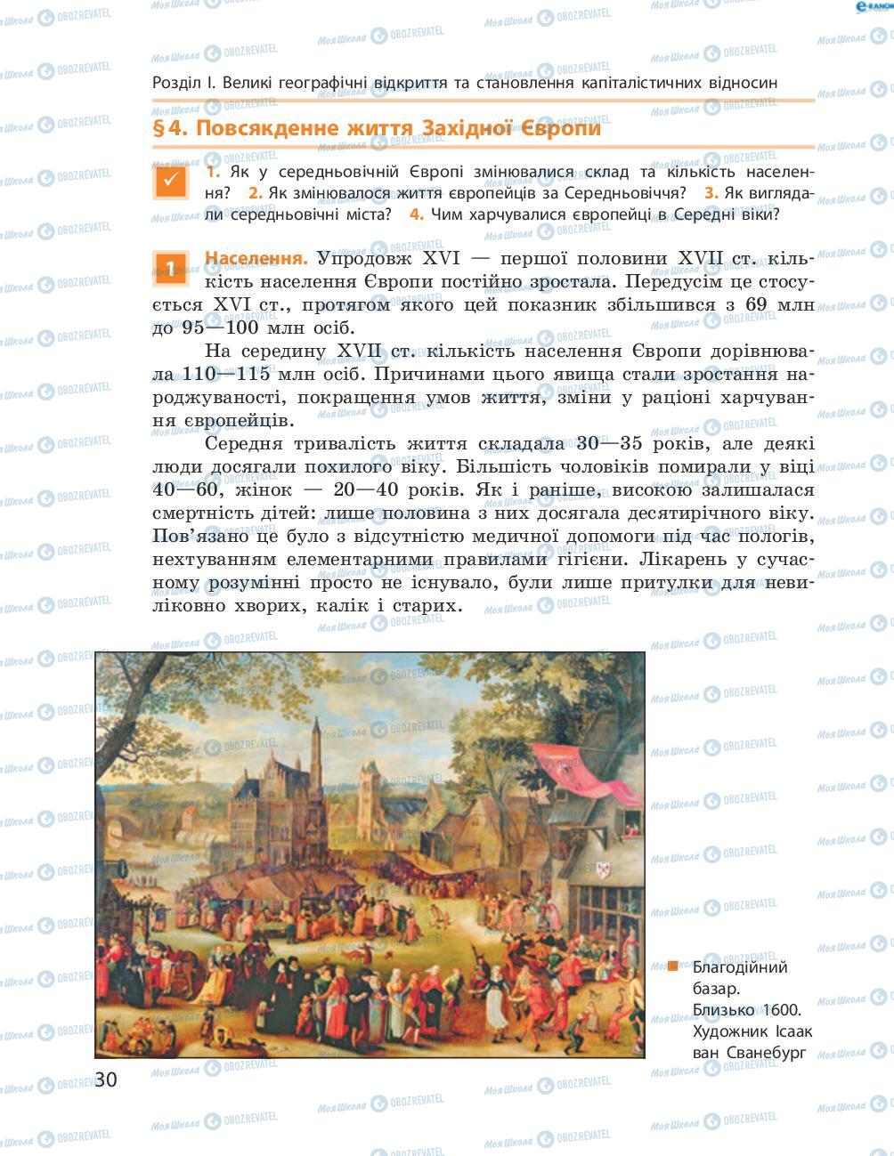 Підручники Всесвітня історія 8 клас сторінка  30