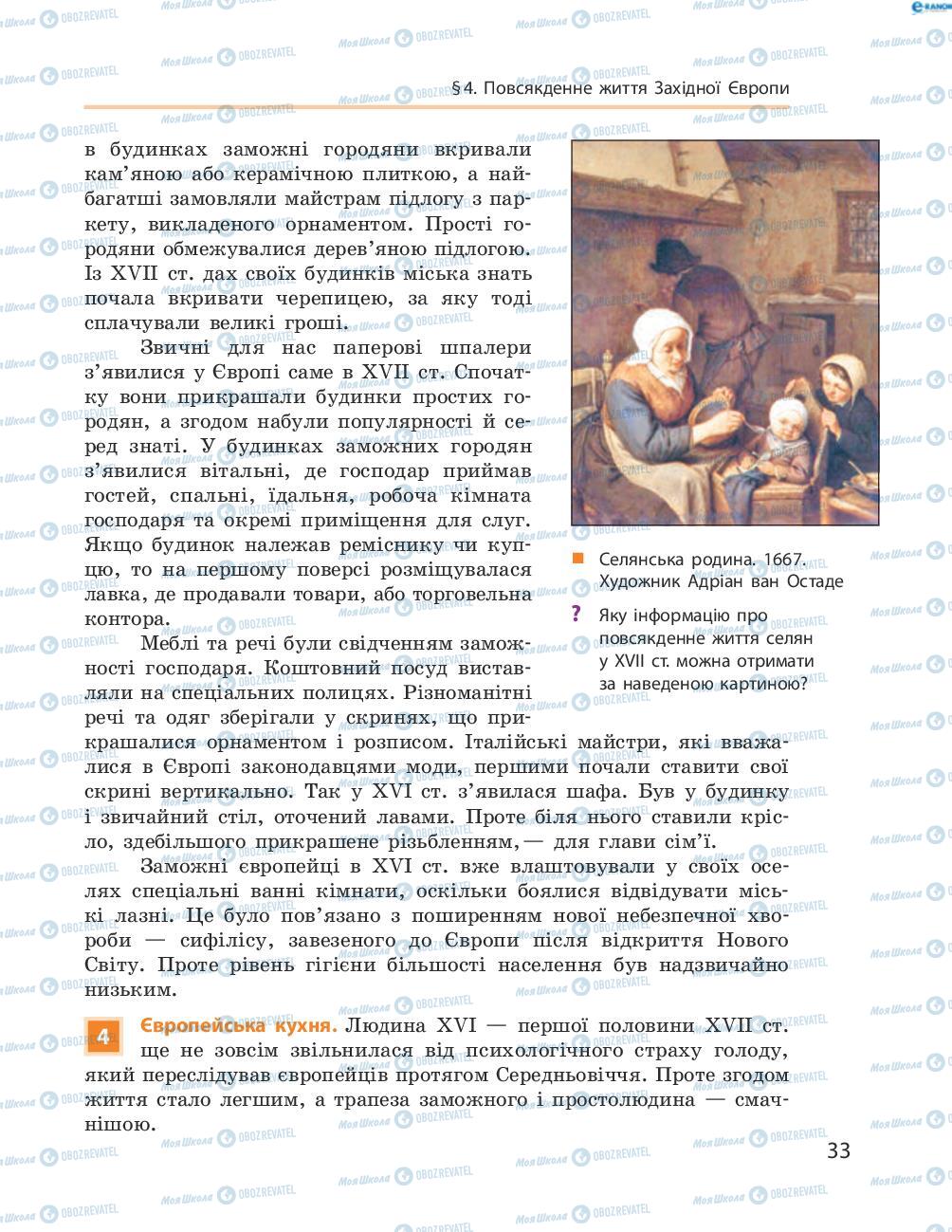 Підручники Всесвітня історія 8 клас сторінка 33