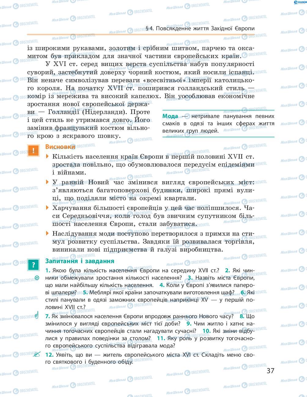 Підручники Всесвітня історія 8 клас сторінка 37