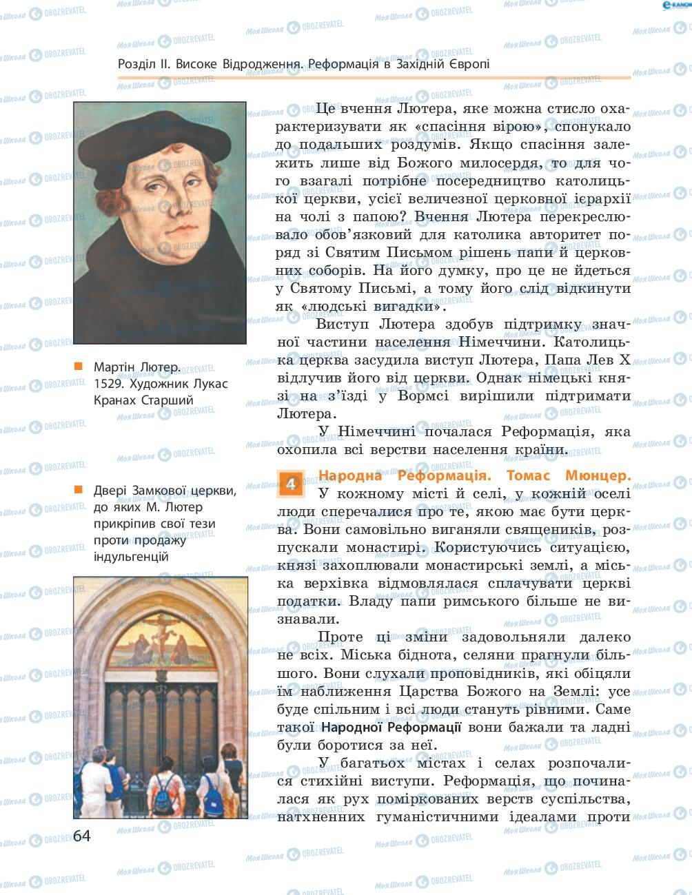 Підручники Всесвітня історія 8 клас сторінка 64