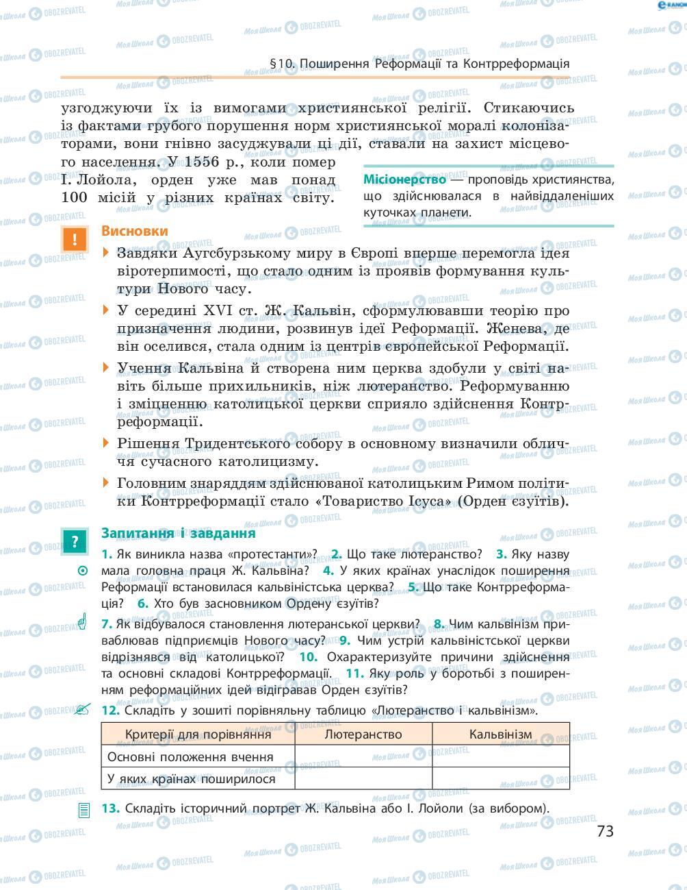 Підручники Всесвітня історія 8 клас сторінка 73