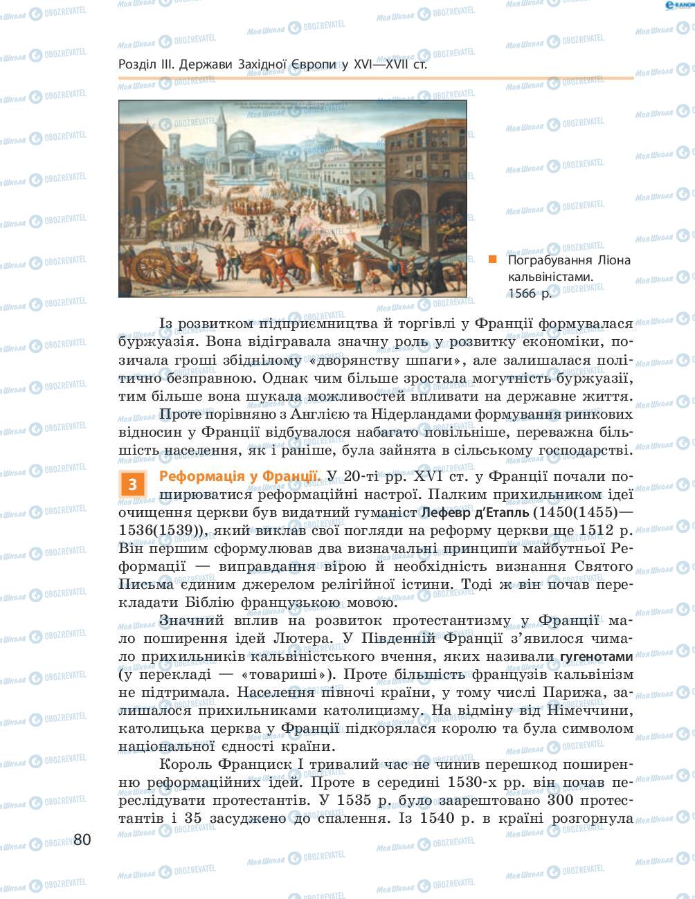 Підручники Всесвітня історія 8 клас сторінка 80