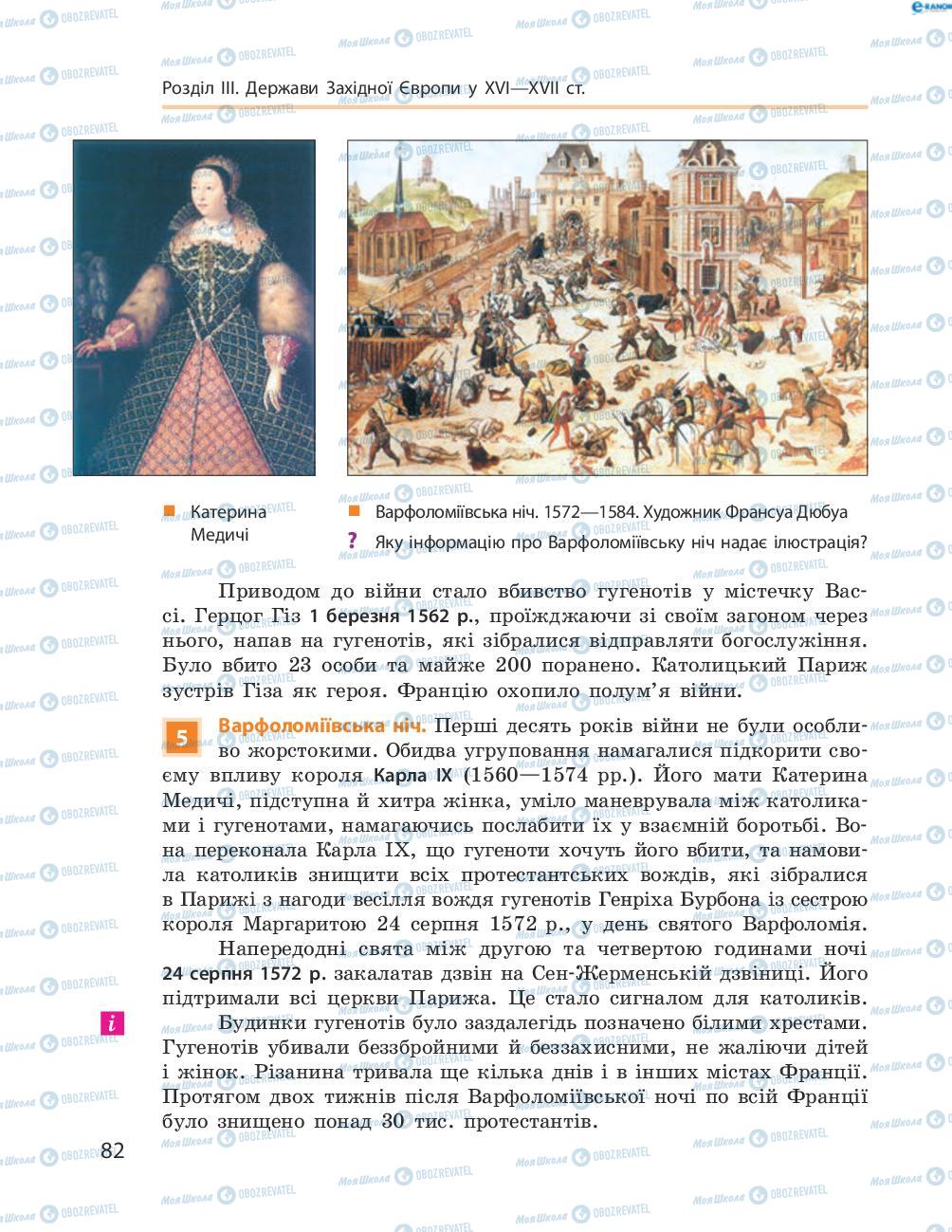 Підручники Всесвітня історія 8 клас сторінка 82