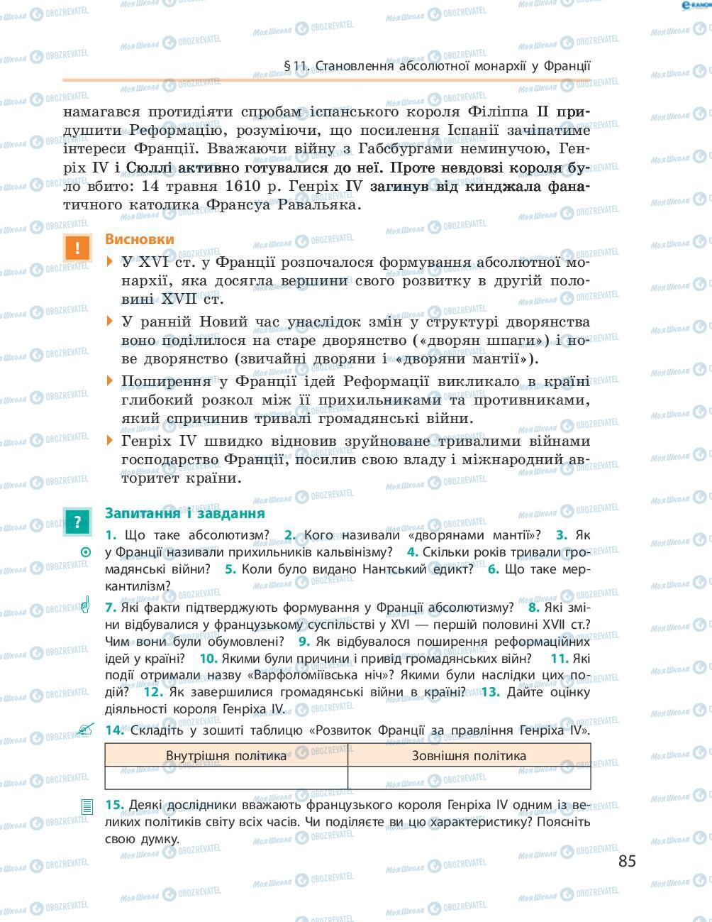 Підручники Всесвітня історія 8 клас сторінка 85