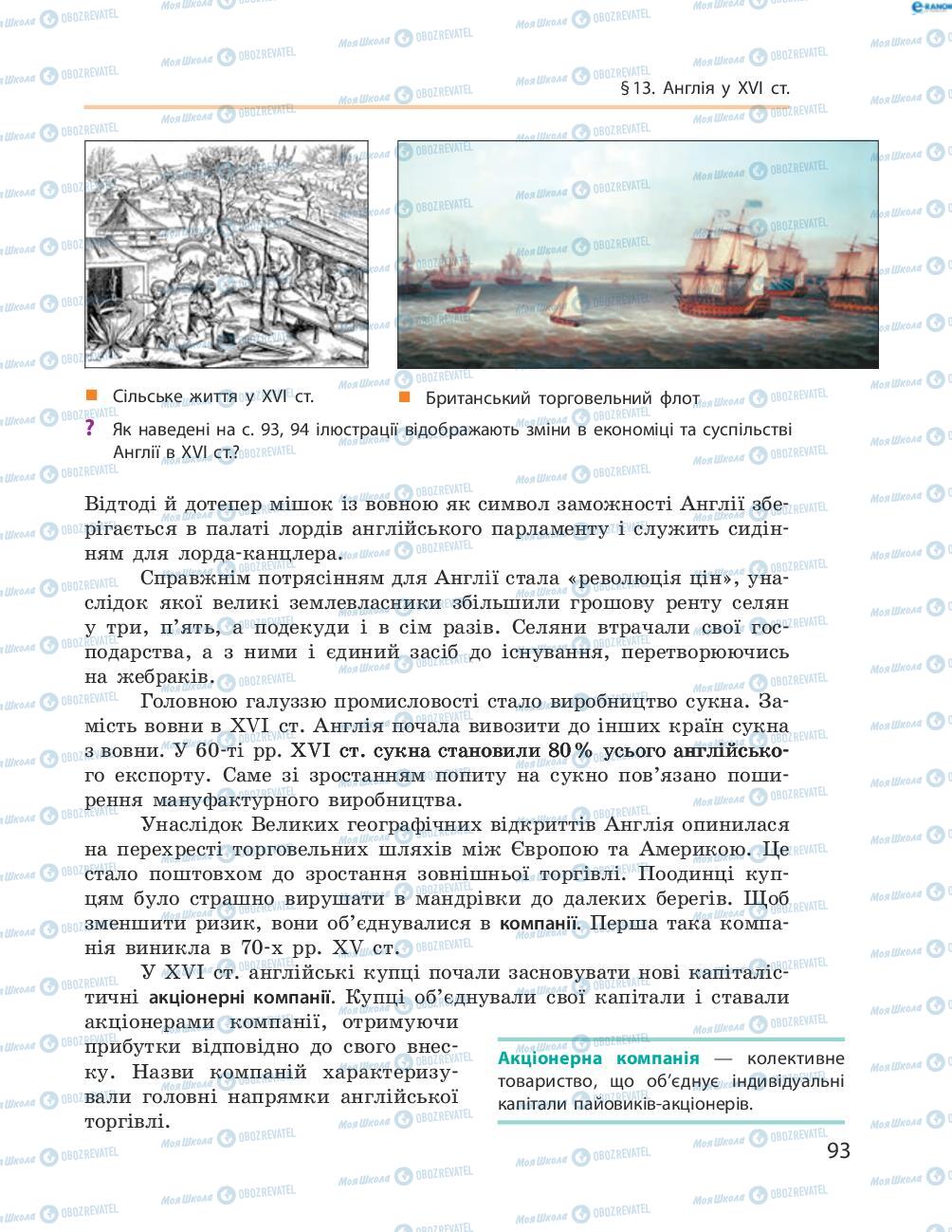 Підручники Всесвітня історія 8 клас сторінка 93