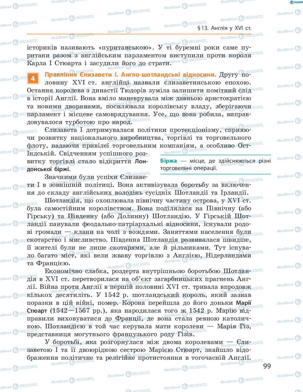 Підручники Всесвітня історія 8 клас сторінка 99