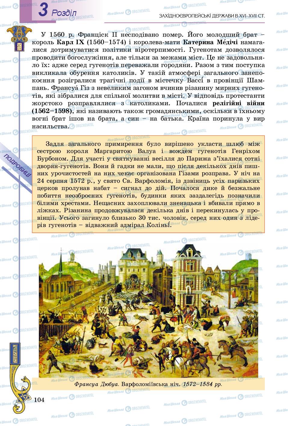 Підручники Всесвітня історія 8 клас сторінка 104