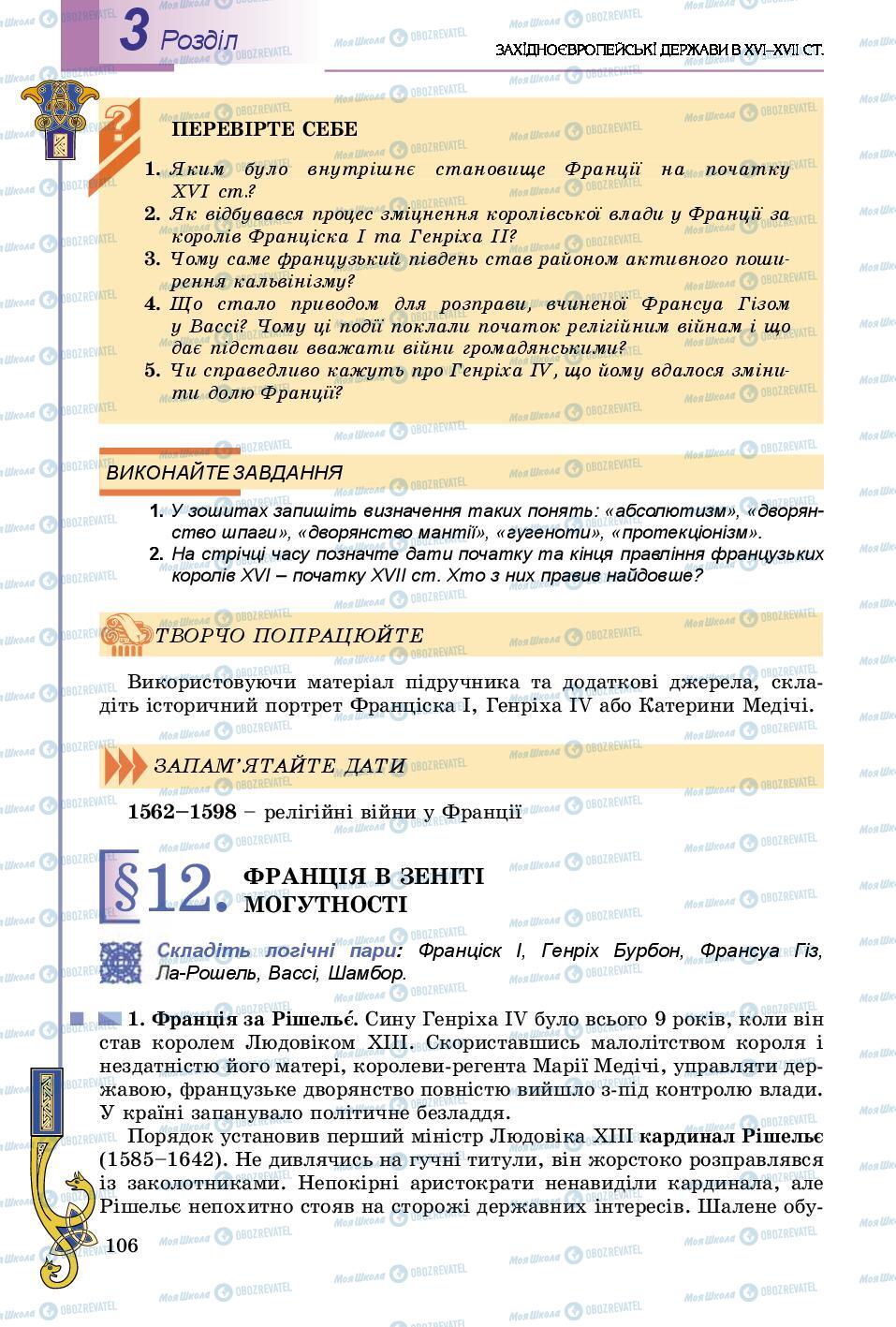 Підручники Всесвітня історія 8 клас сторінка 106