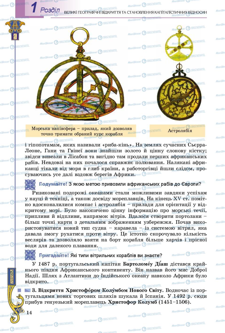 Підручники Всесвітня історія 8 клас сторінка 14