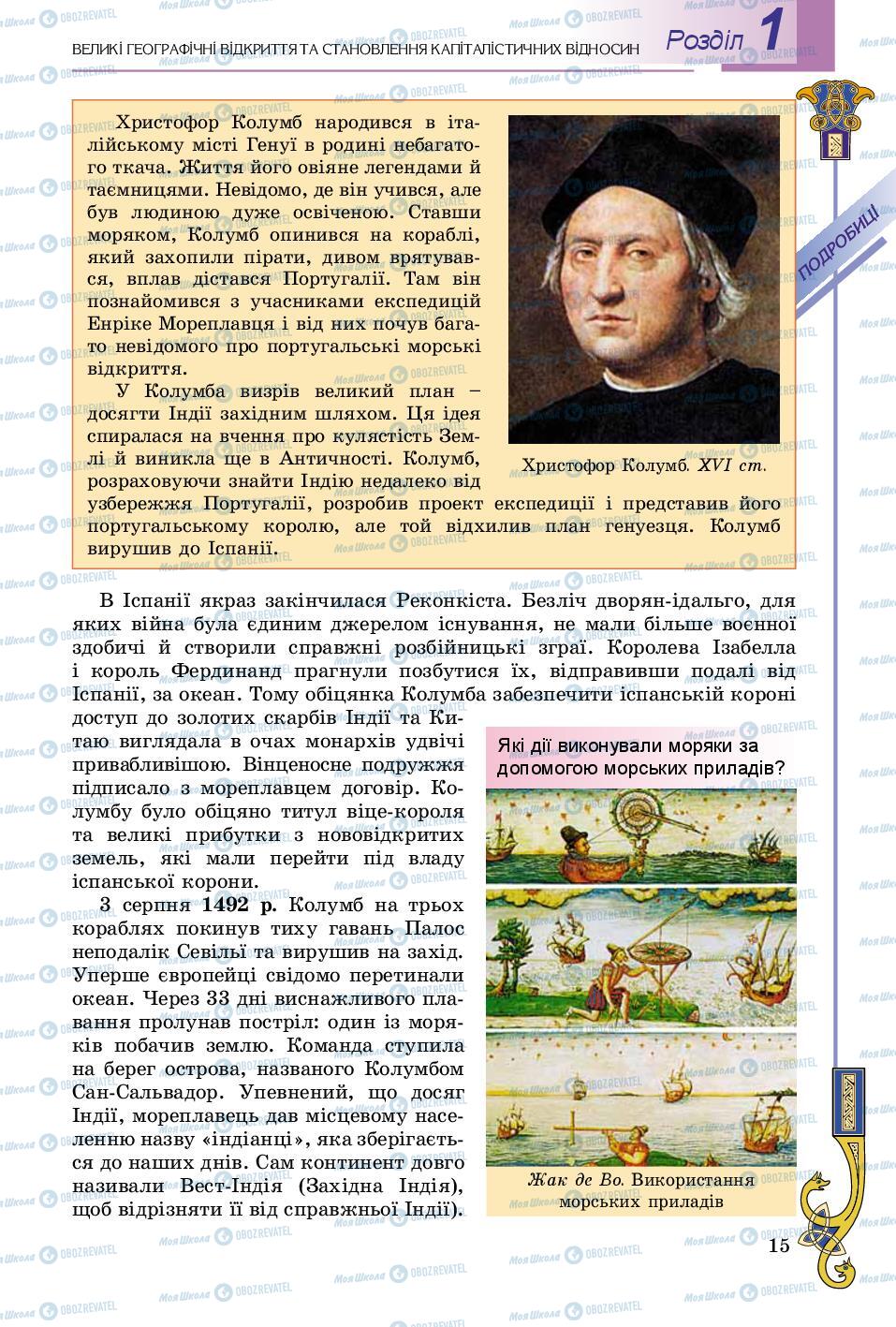 Підручники Всесвітня історія 8 клас сторінка 15