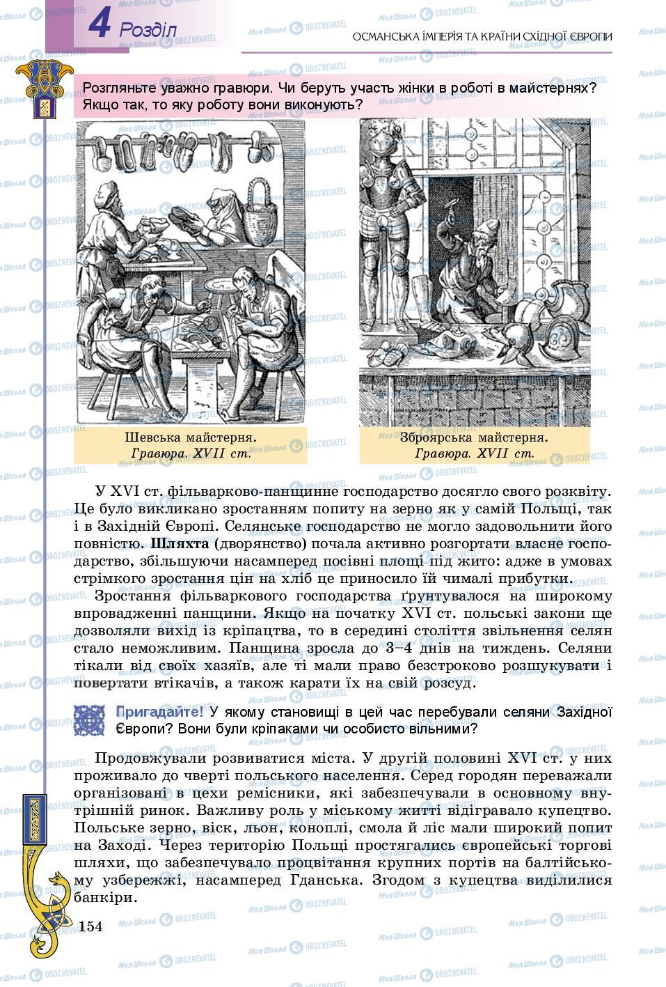 Підручники Всесвітня історія 8 клас сторінка 154