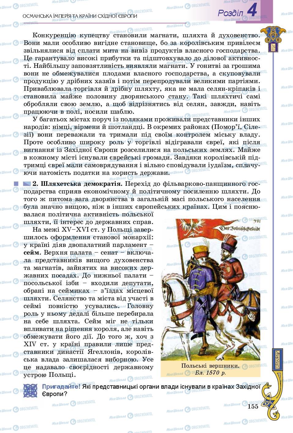 Підручники Всесвітня історія 8 клас сторінка 155