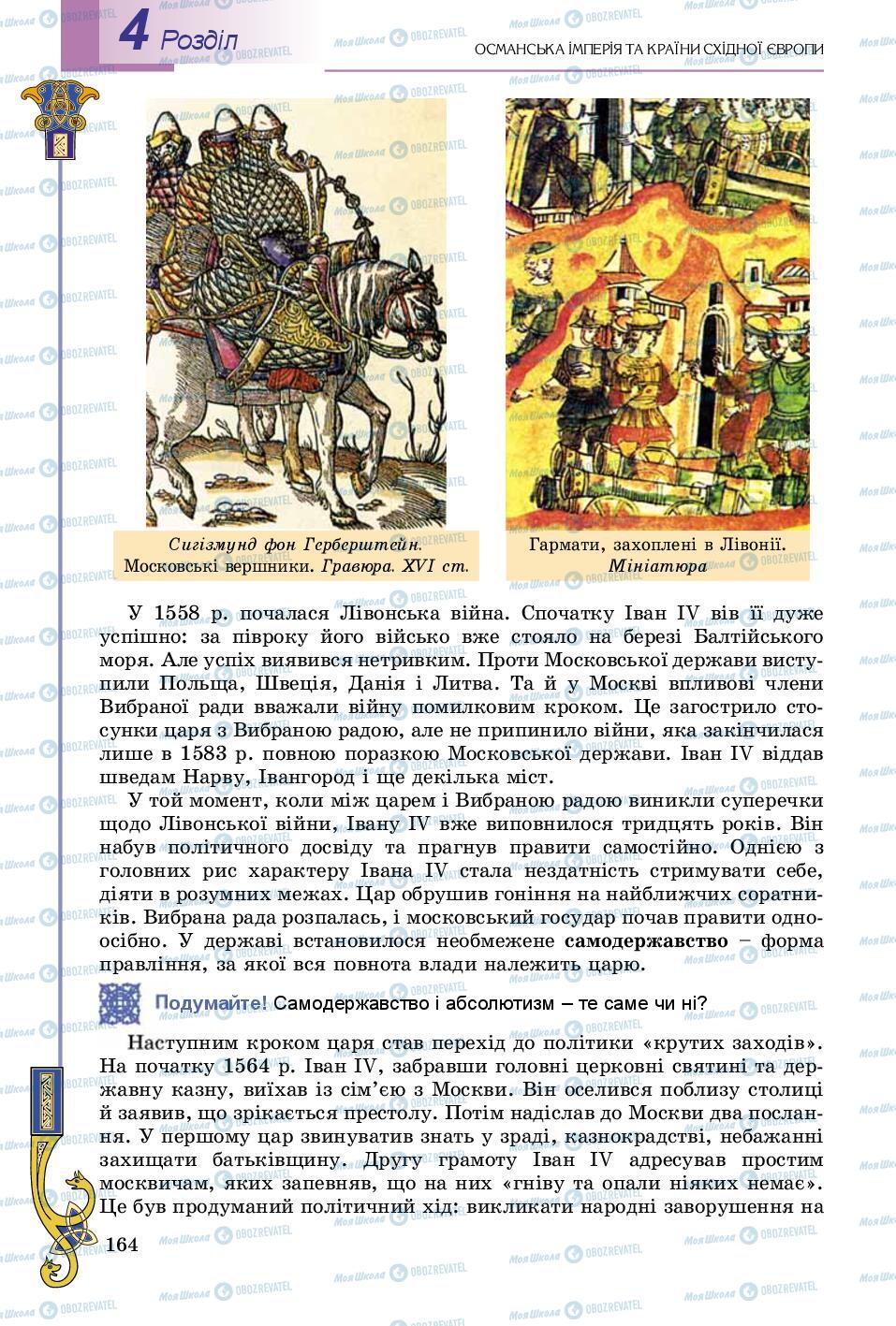 Учебники Всемирная история 8 класс страница 164