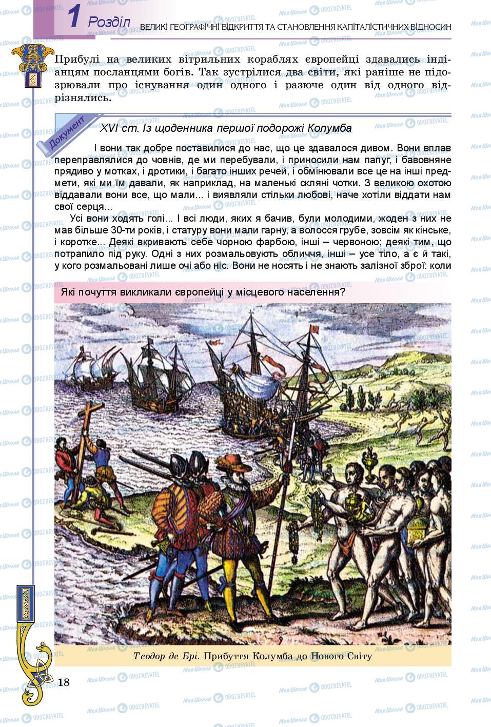 Учебники Всемирная история 8 класс страница 18