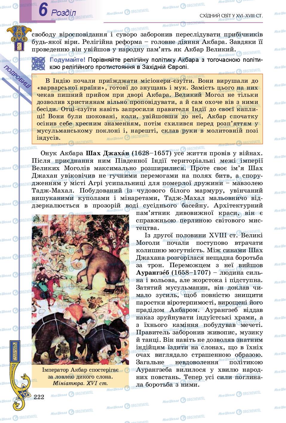 Підручники Всесвітня історія 8 клас сторінка 222