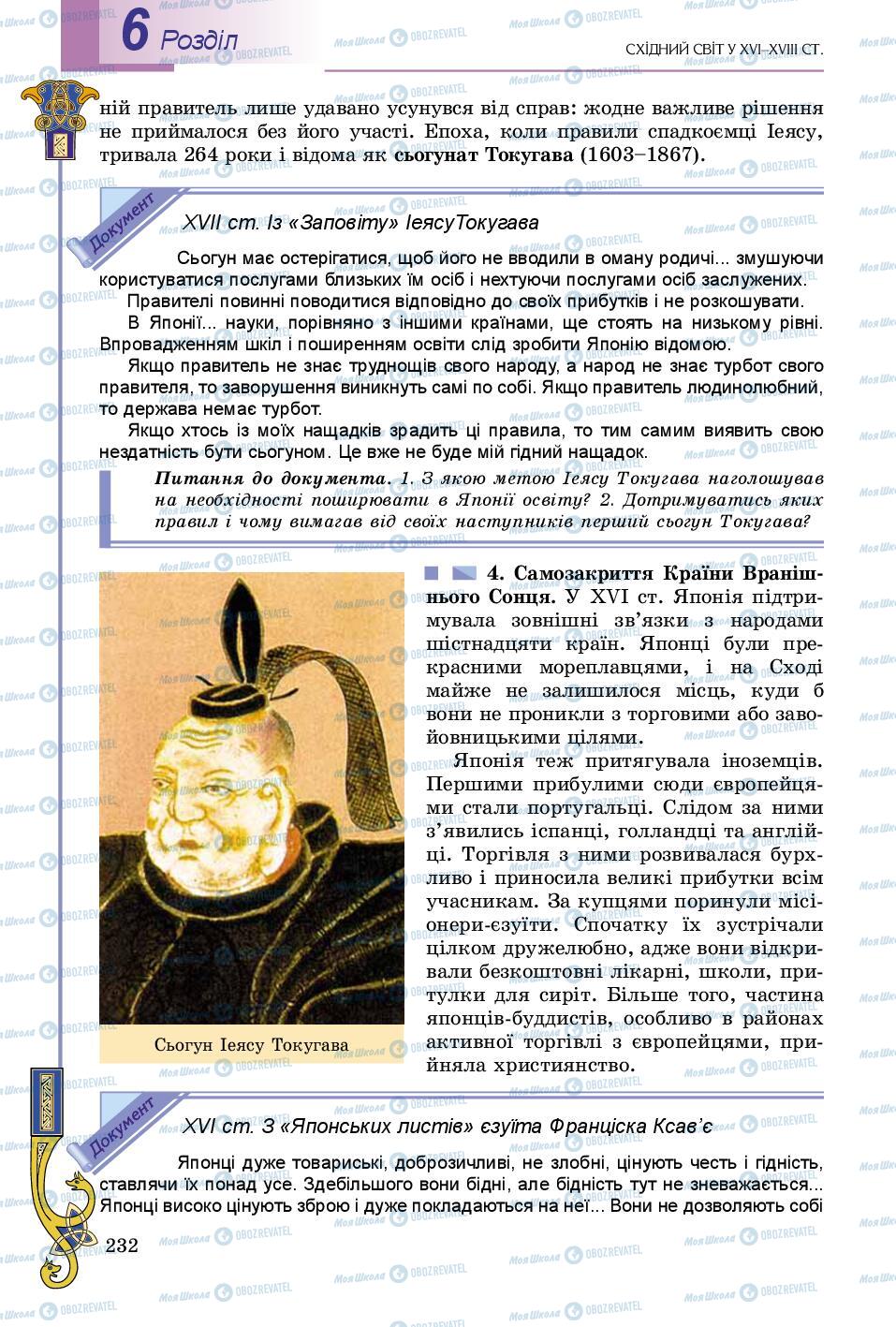 Підручники Всесвітня історія 8 клас сторінка 232