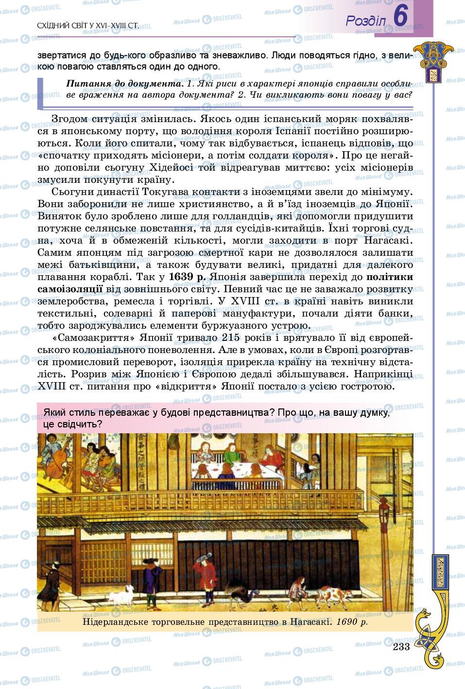 Підручники Всесвітня історія 8 клас сторінка 233