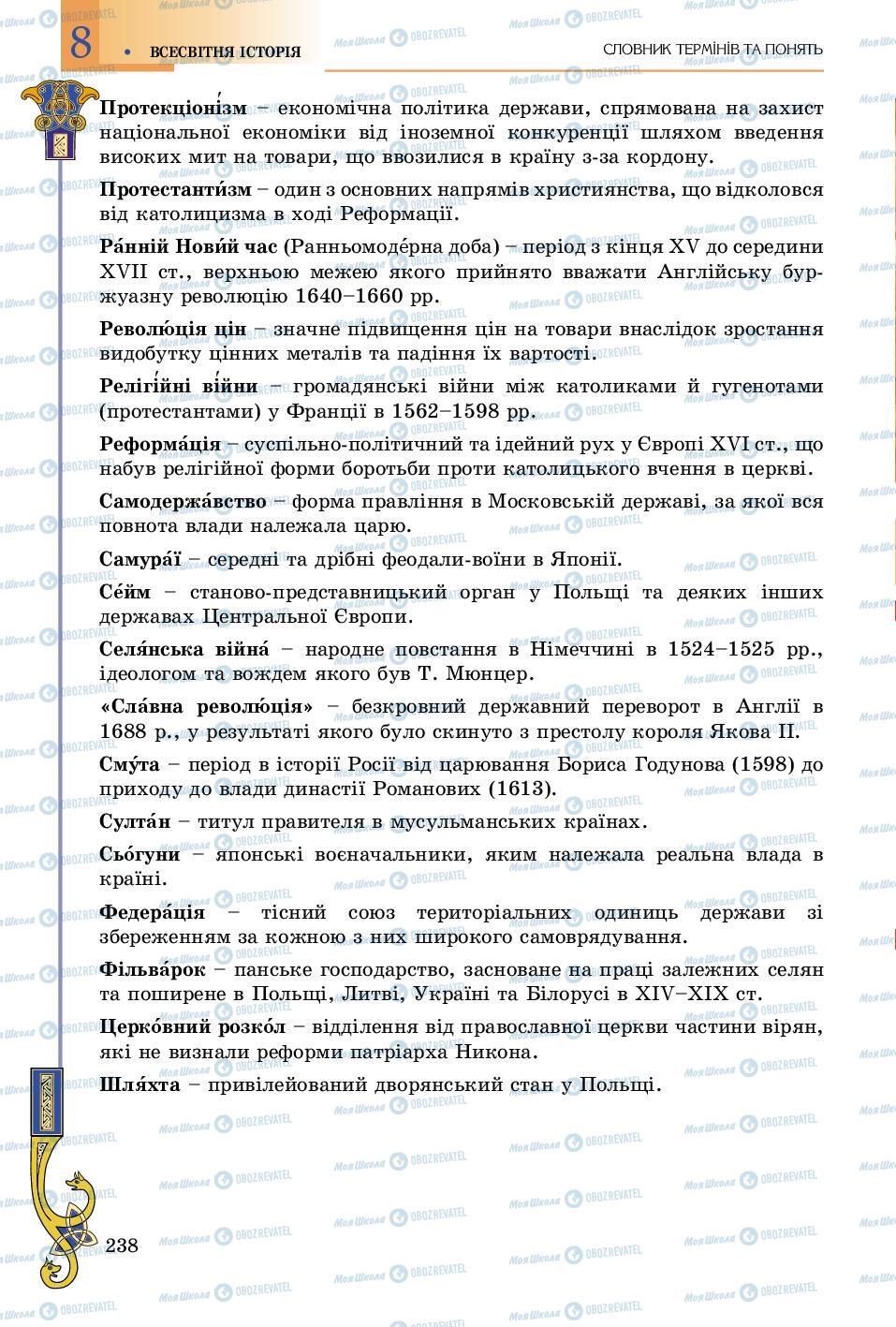 Підручники Всесвітня історія 8 клас сторінка 238