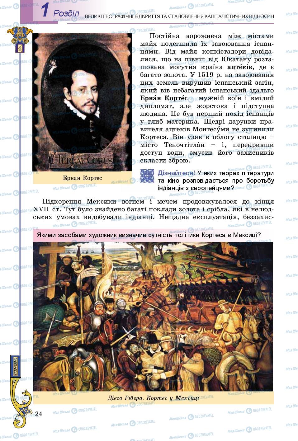 Учебники Всемирная история 8 класс страница 24