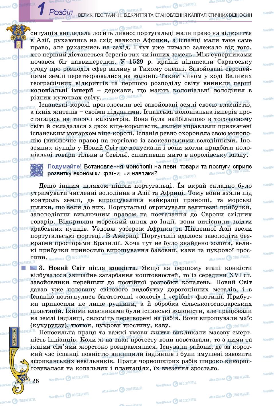 Підручники Всесвітня історія 8 клас сторінка 26