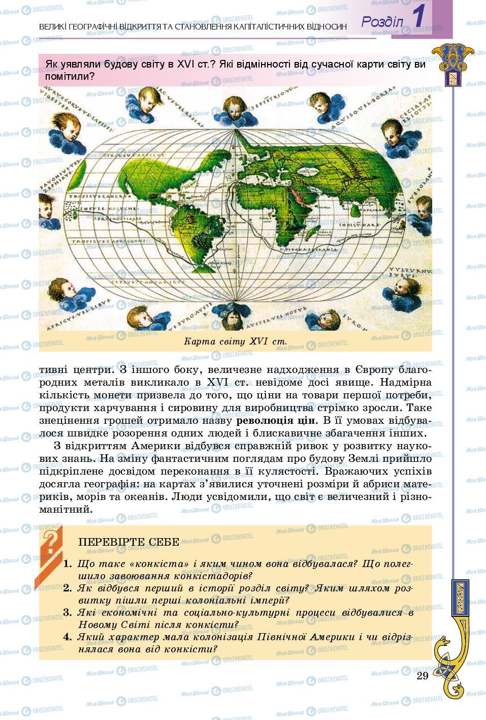 Учебники Всемирная история 8 класс страница 29