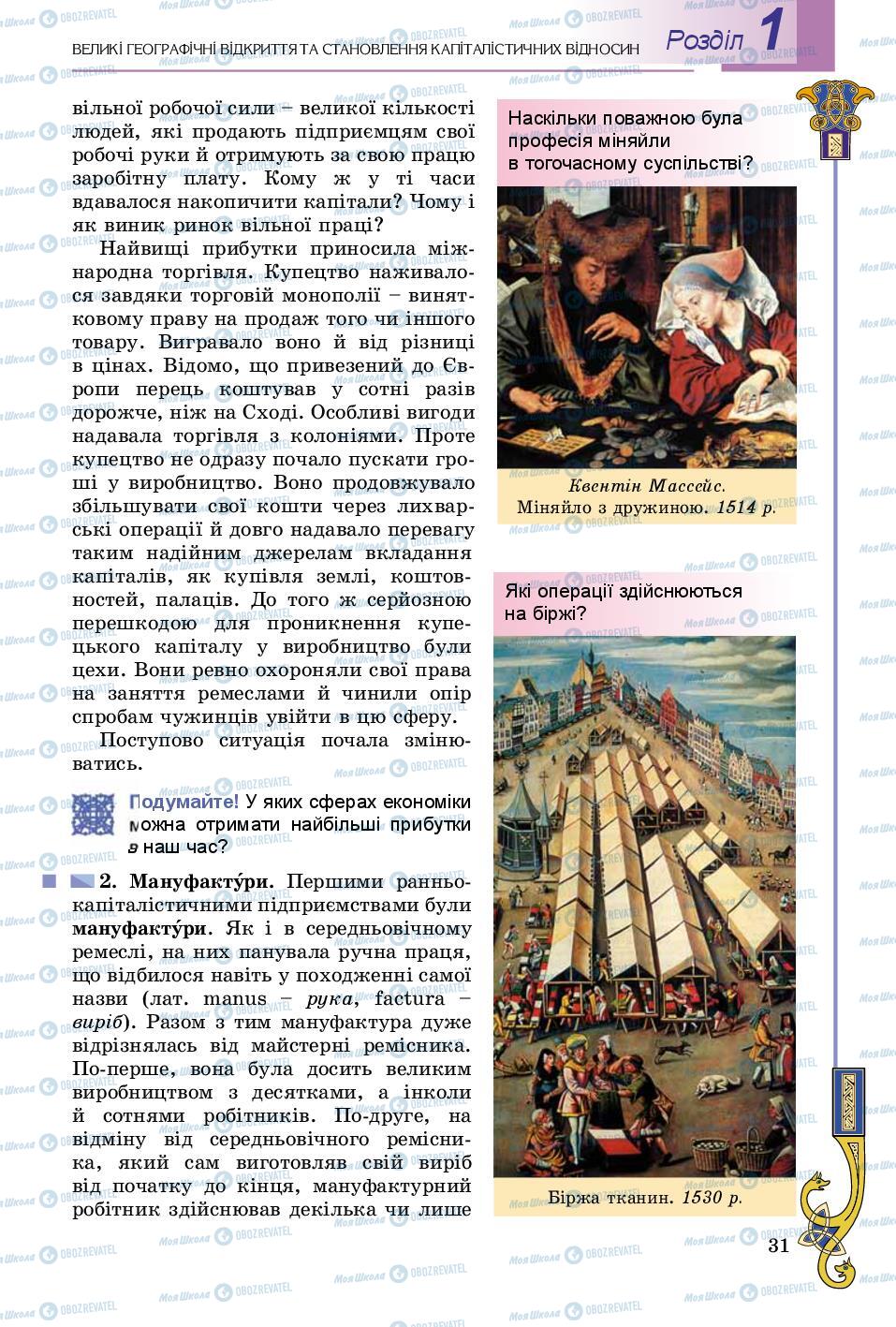 Підручники Всесвітня історія 8 клас сторінка 31