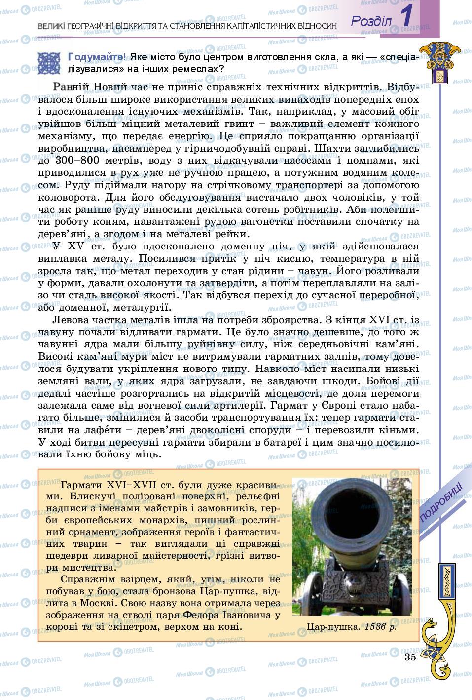 Підручники Всесвітня історія 8 клас сторінка 35