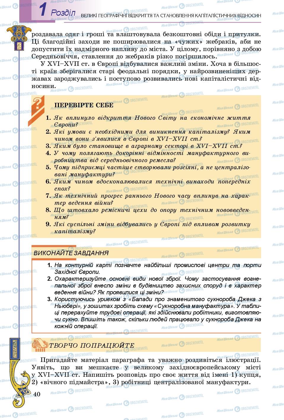 Підручники Всесвітня історія 8 клас сторінка 40