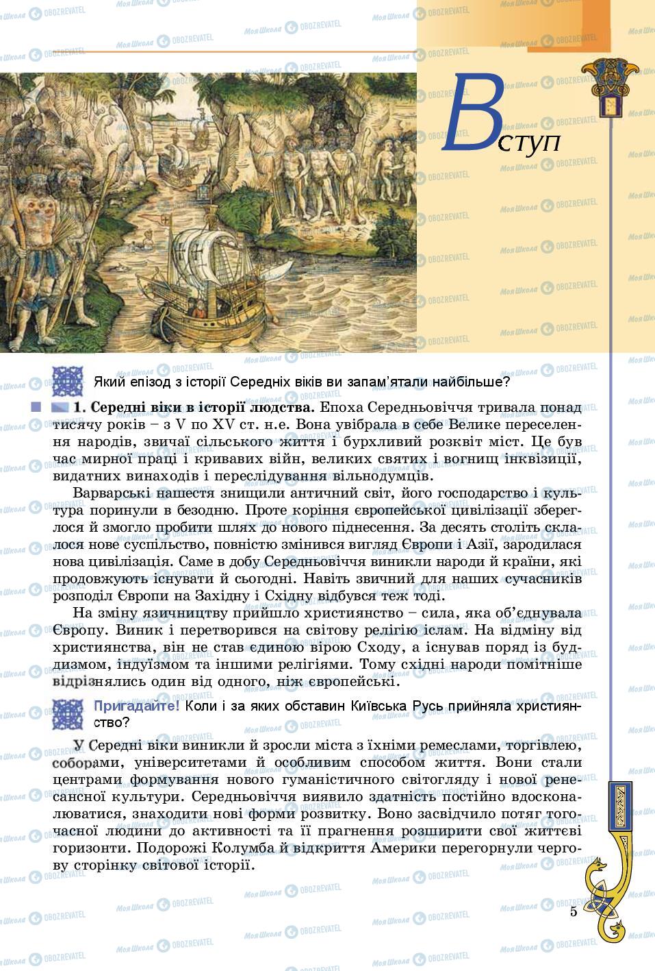 Підручники Всесвітня історія 8 клас сторінка 5