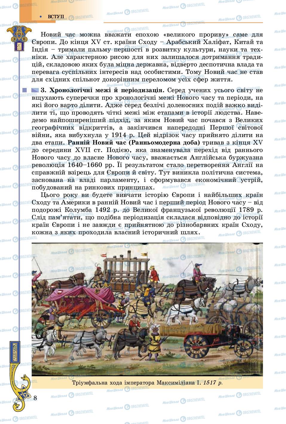 Підручники Всесвітня історія 8 клас сторінка 8