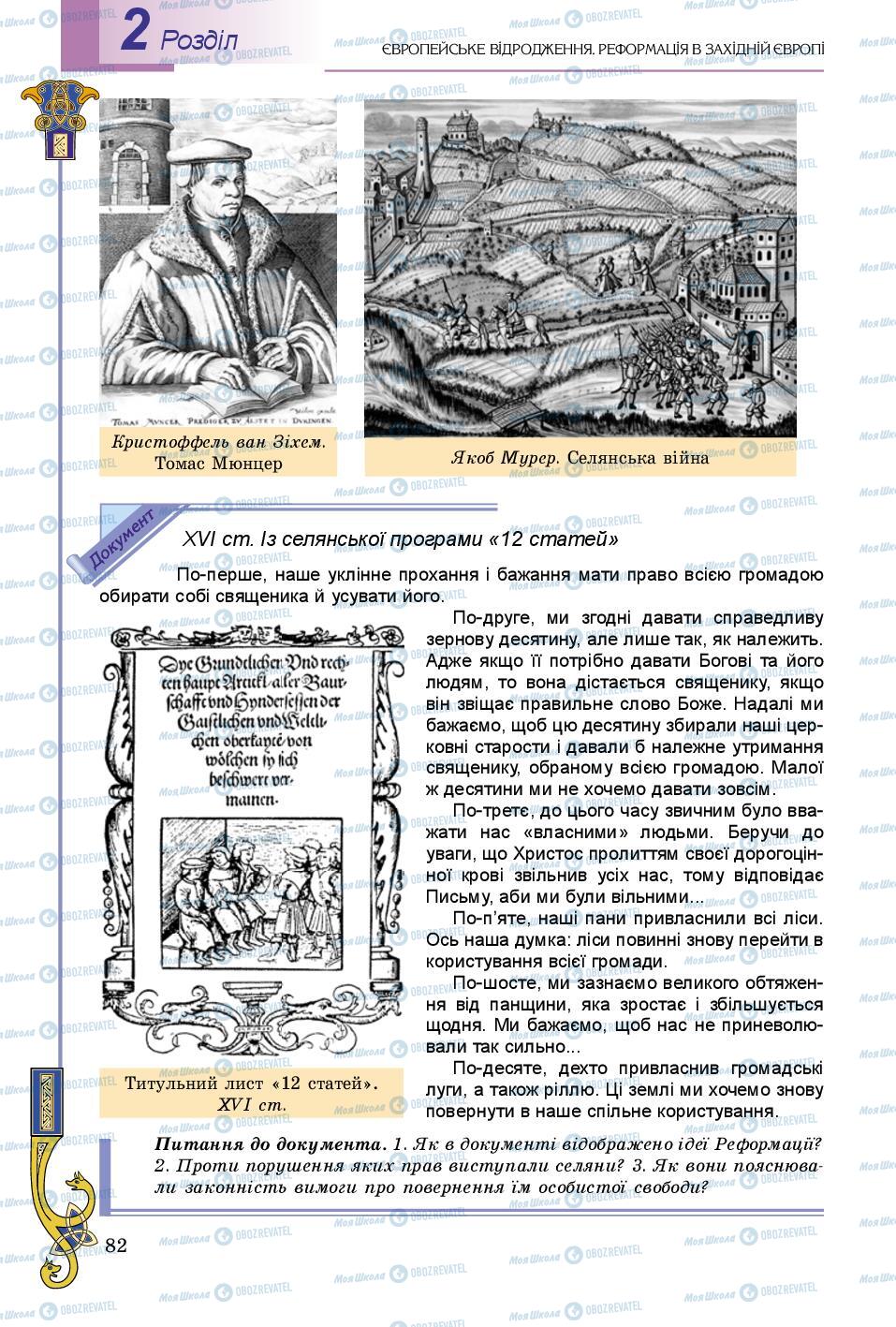 Підручники Всесвітня історія 8 клас сторінка 82