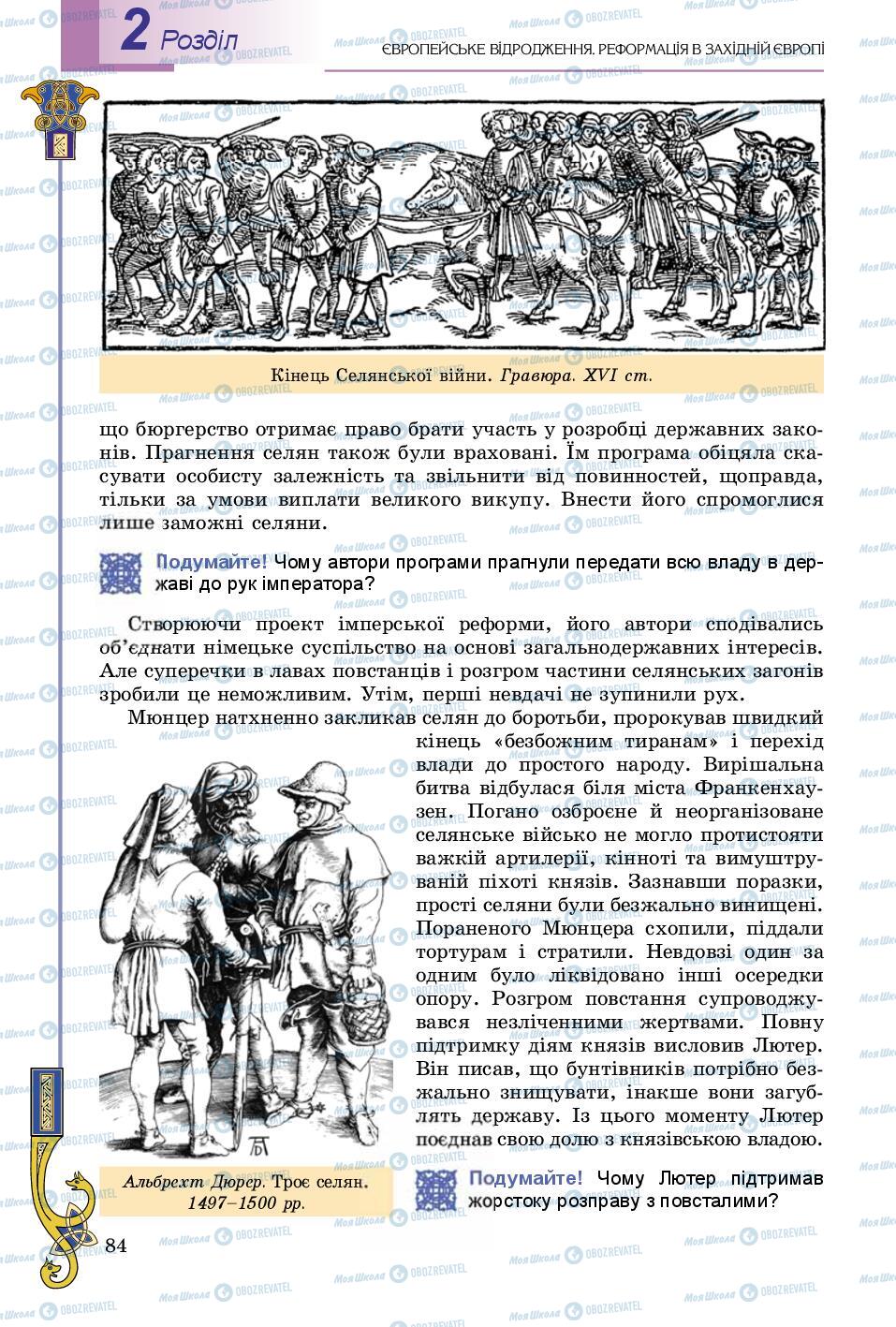 Учебники Всемирная история 8 класс страница 84