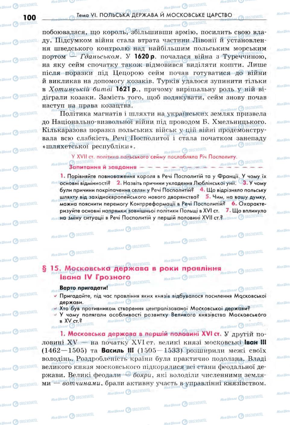 Підручники Всесвітня історія 8 клас сторінка  100