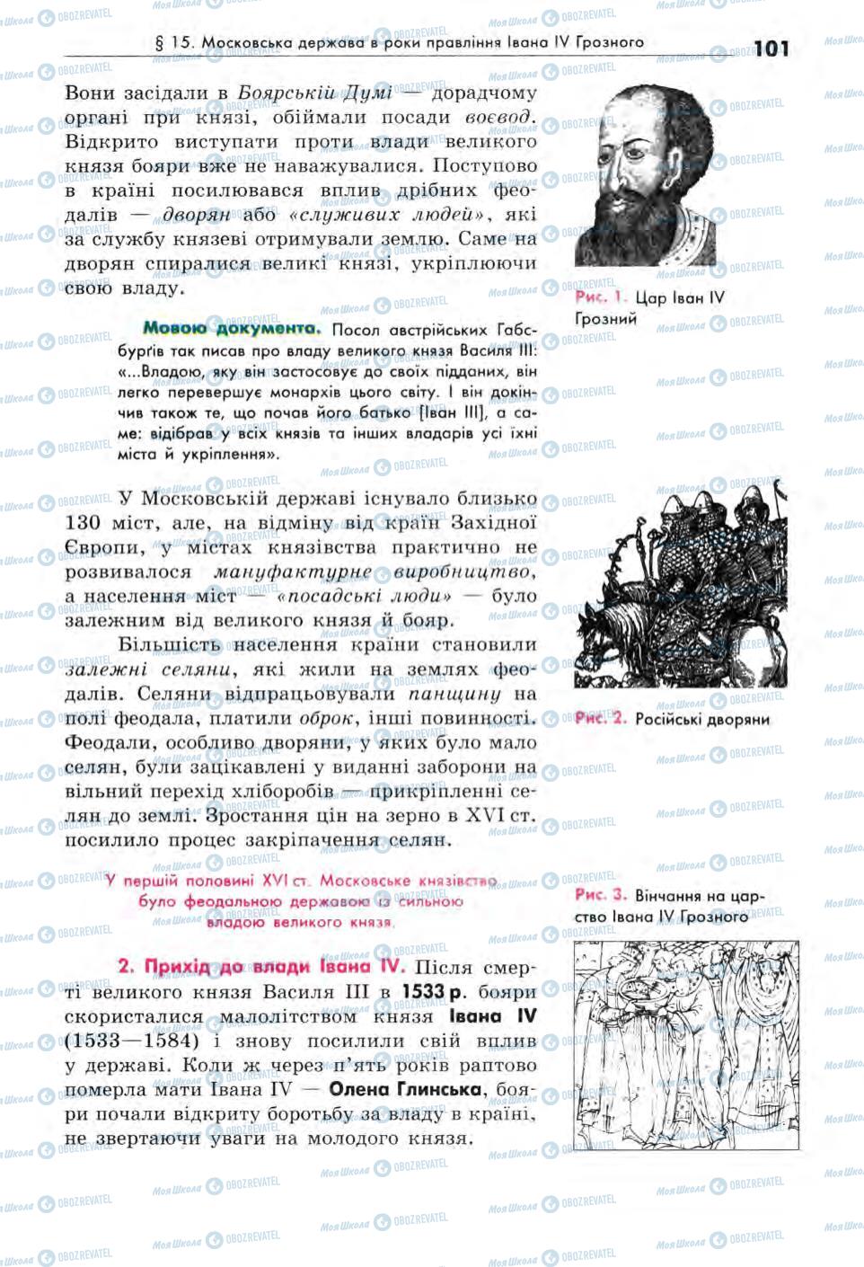 Підручники Всесвітня історія 8 клас сторінка 101