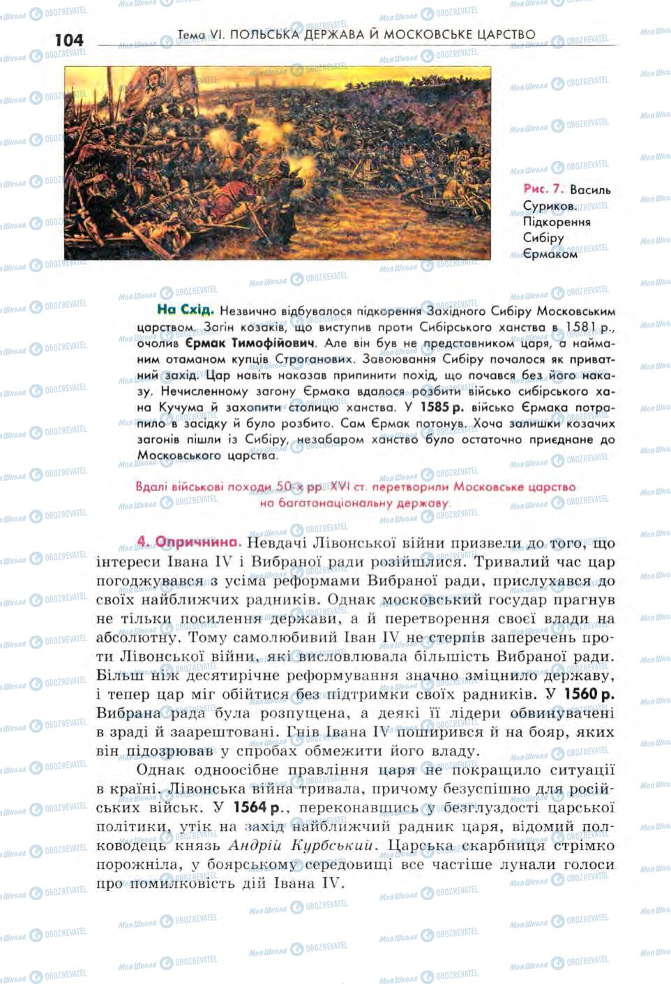 Підручники Всесвітня історія 8 клас сторінка 104