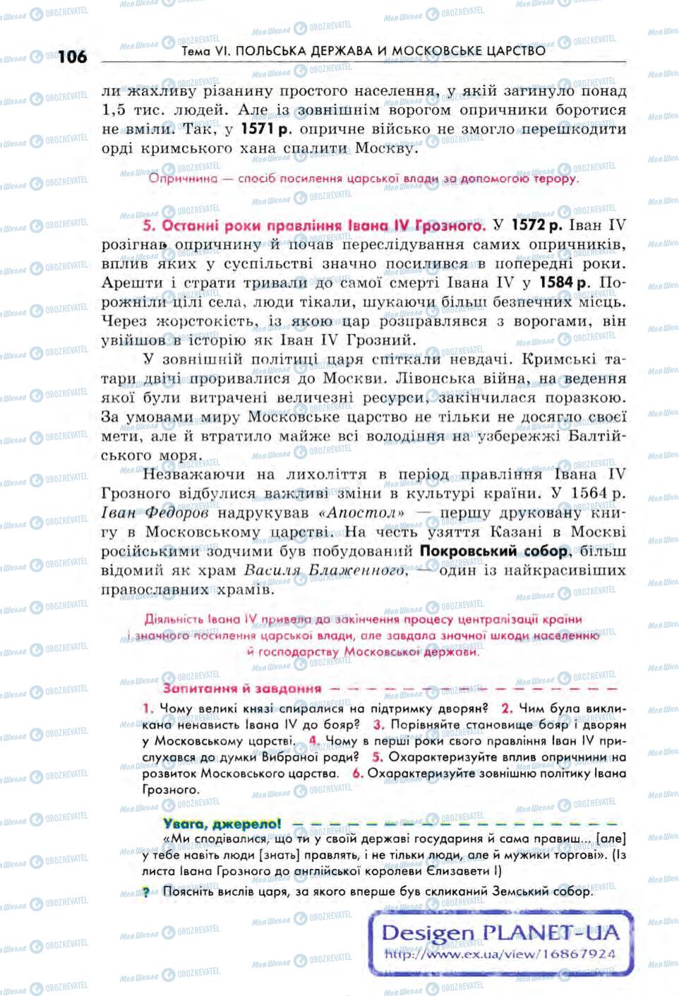 Підручники Всесвітня історія 8 клас сторінка 106