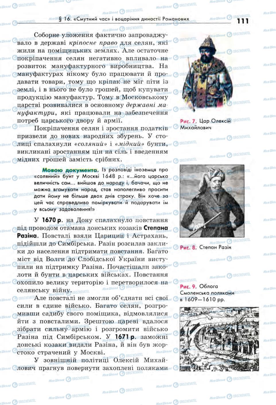 Підручники Всесвітня історія 8 клас сторінка 111
