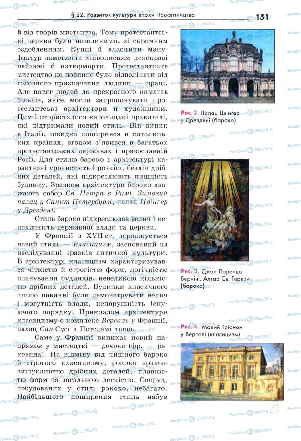 Підручники Всесвітня історія 8 клас сторінка 151