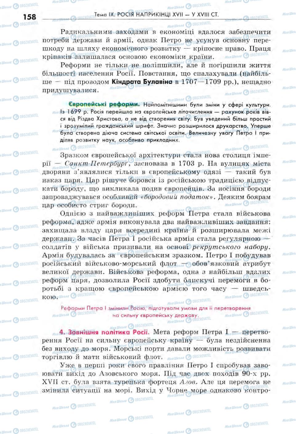 Підручники Всесвітня історія 8 клас сторінка 158