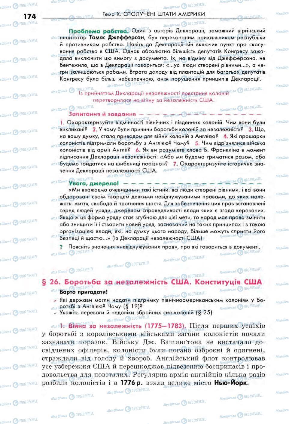 Підручники Всесвітня історія 8 клас сторінка  174