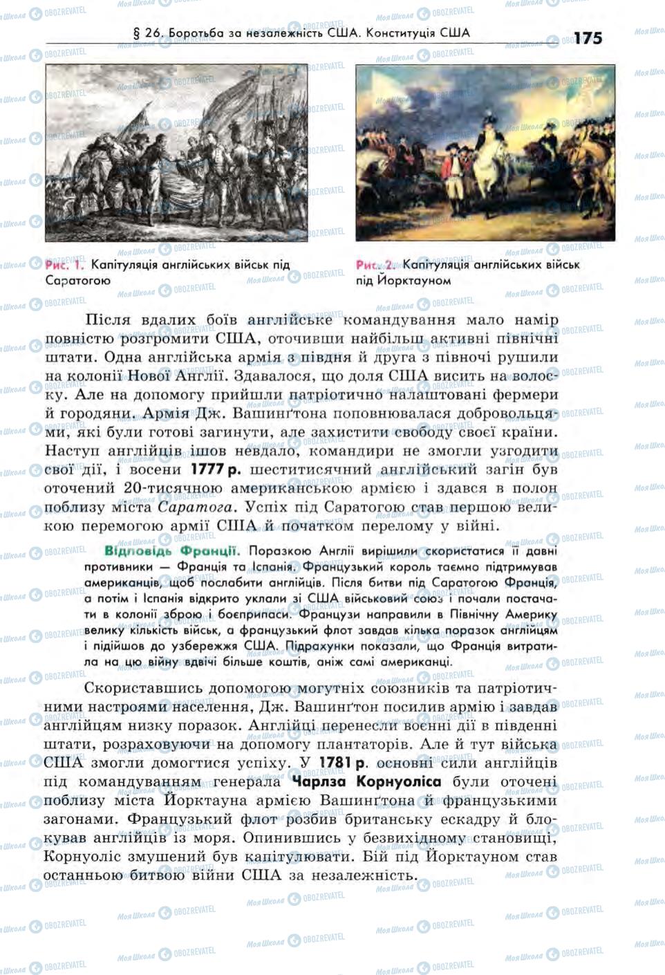 Підручники Всесвітня історія 8 клас сторінка 175