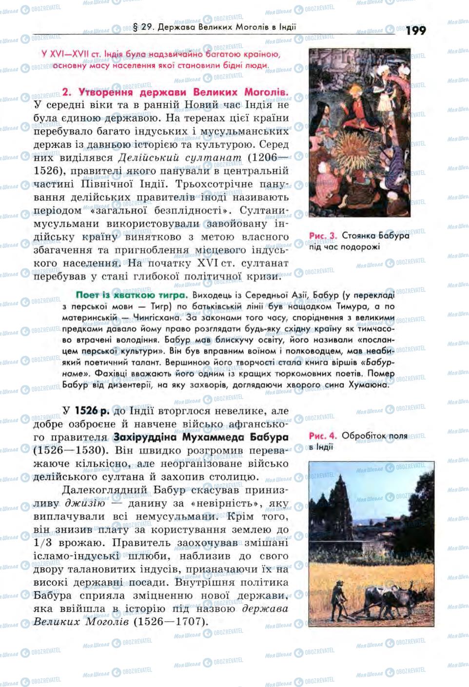 Підручники Всесвітня історія 8 клас сторінка 199