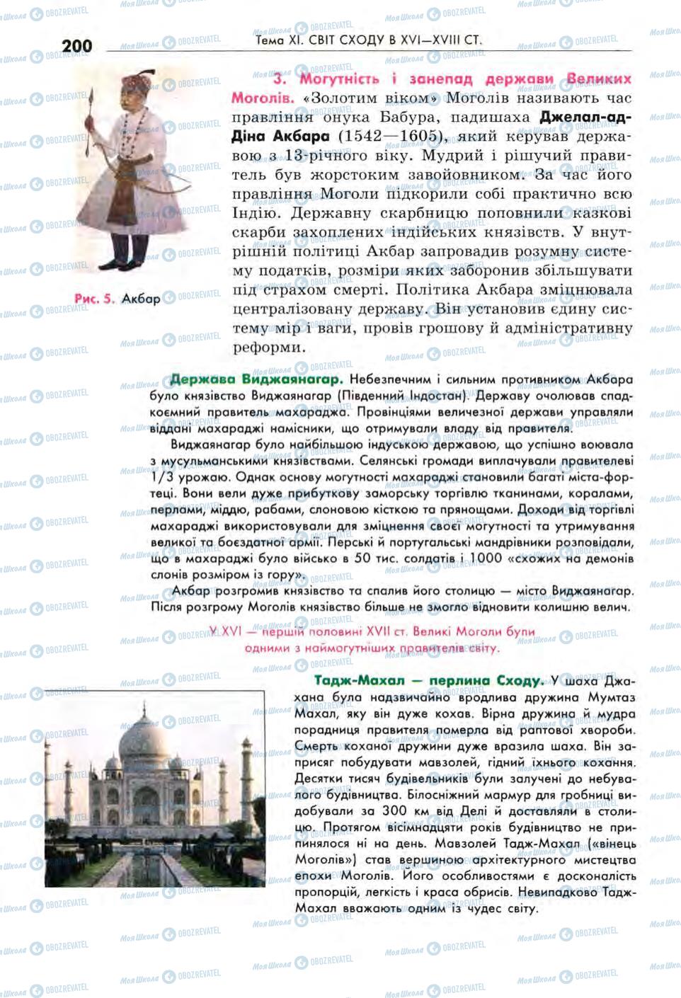 Підручники Всесвітня історія 8 клас сторінка 200