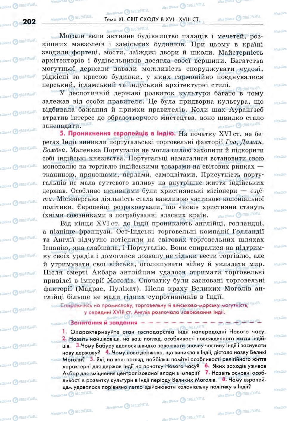 Підручники Всесвітня історія 8 клас сторінка 202